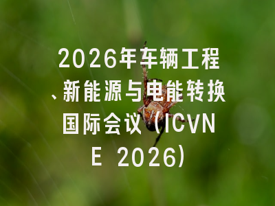2026年车辆工程、新能源与电能转换国际会议（ICVNE 2026）