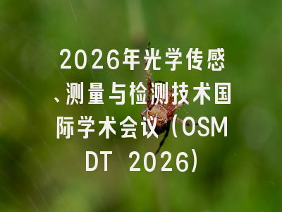 2026年光学传感、测量与检测技术国际学术会议(OSMDT 2026)