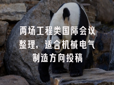 两场工程类国际会议整理,适合机械电气制造方向投稿
