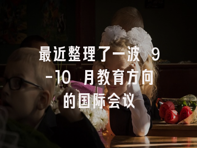 最近整理了一波 9-10 月教育方向的国际会议