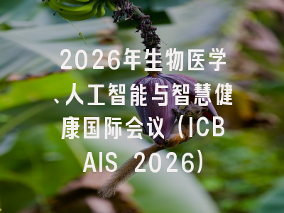 2026年生物医学、人工智能与智慧健康国际会议（ICBAIS 2026）