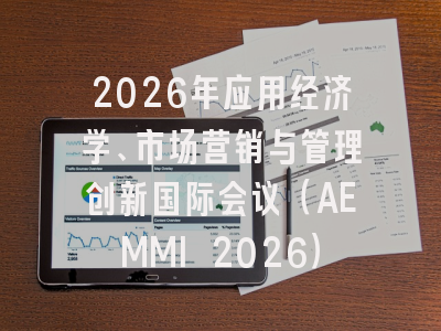 2026年应用经济学、市场营销与管理创新国际会议（AEMMI 2026）