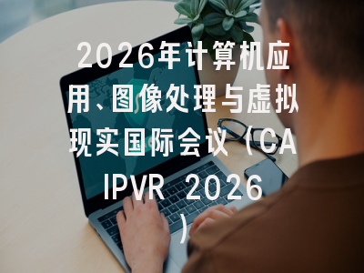 2026年计算机应用、图像处理与虚拟现实国际会议(CAIPVR 2026)