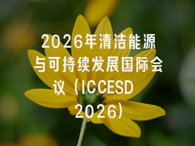 2026年清洁能源与可持续发展国际会议(ICCESD 2026)