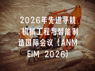 2026年先进导航、机械工程与智能制造国际会议（ANMEIM 2026）