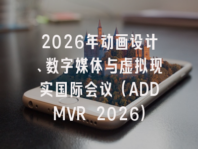 2026年动画设计、数字媒体与虚拟现实国际会议（ADDMVR 2026）