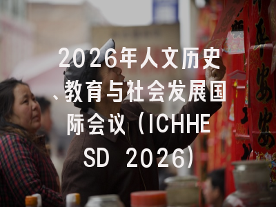 2026年人文历史、教育与社会发展国际会议(ICHHESD 2026)