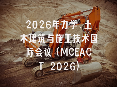 2026年力学、土木建筑与施工技术国际会议（MCEACT 2026）