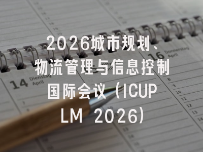 2026城市规划、物流管理与信息控制国际会议(ICUPLM 2026)