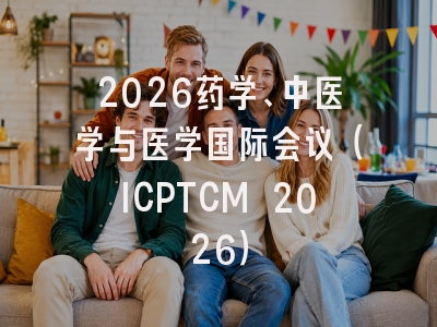 2026药学、中医学与医学国际会议（ICPTCM 2026）