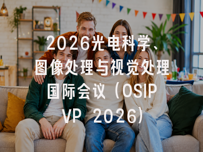 2026光电科学、图像处理与视觉处理国际会议(OSIPVP 2026)