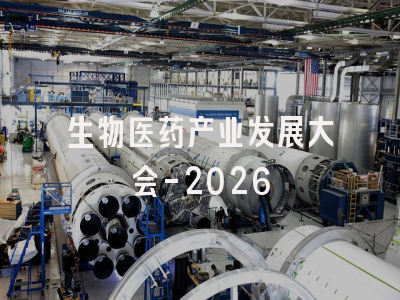 生物医药产业发展大会-2026