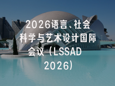 2026语言、社会科学与艺术设计国际会议(LSSAD 2026)