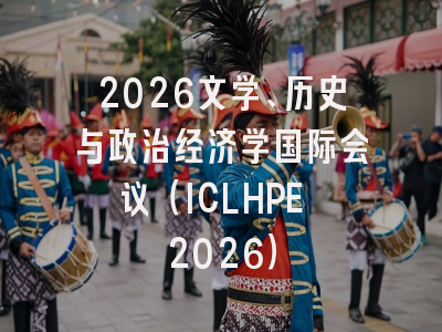 2026文学、历史与政治经济学国际会议(ICLHPE 2026)