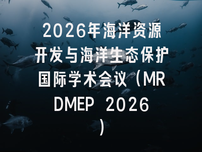 2026年海洋资源开发与海洋生态保护国际学术会议（MRDMEP 2026）