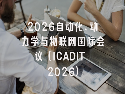 2026自动化、动力学与物联网国际会议(ICADIT 2026)