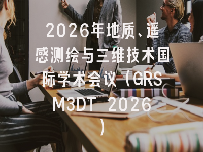 2026年地质、遥感测绘与三维技术国际学术会议(GRSM3DT 2026)