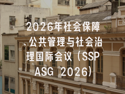 2026年社会保障、公共管理与社会治理国际会议（SSPASG 2026）