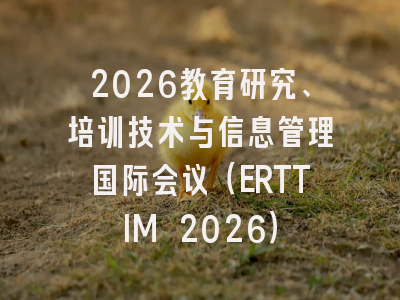 2026教育研究、培训技术与信息管理国际会议(ERTTIM 2026)