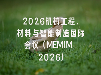 2026机械工程、材料与智能制造国际会议(MEMIM 2026)
