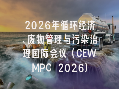 2026年循环经济、废物管理与污染治理国际会议(CEWMPC 2026)