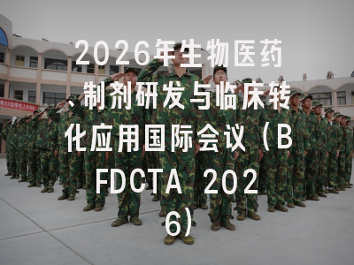 2026年生物医药、制剂研发与临床转化应用国际会议(BFDCTA 2026)