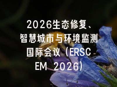 2026生态修复、智慧城市与环境监测国际会议（ERSCEM 2026）