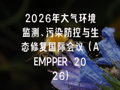 2026年大气环境监测、污染防控与生态修复国际会议(AEMPPER 2026)