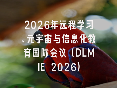 2026年远程学习、元宇宙与信息化教育国际会议(DLMIE 2026)