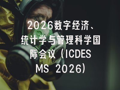 2026数字经济、统计学与管理科学国际会议（ICDESMS 2026）