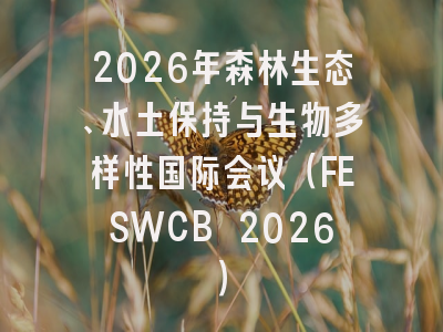 2026年森林生态、水土保持与生物多样性国际会议(FESWCB 2026)