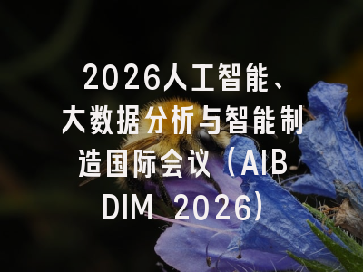 2026人工智能、大数据分析与智能制造国际会议（AIBDIM 2026）