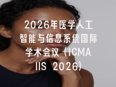 2026年医学人工智能与信息系统国际学术会议（ICMAIIS 2026）