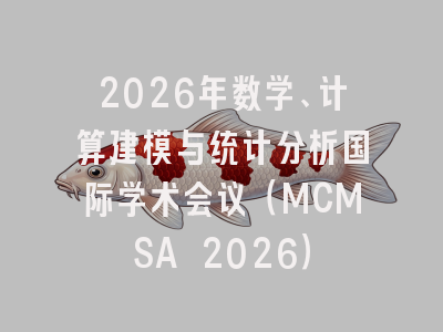 2026年数学、计算建模与统计分析国际学术会议（MCMSA 2026）