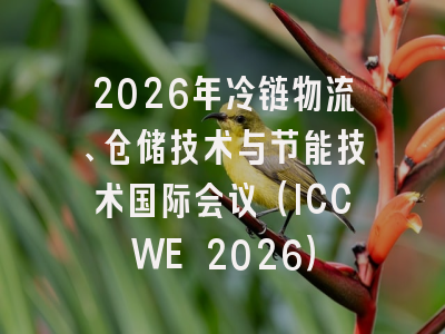2026年冷链物流、仓储技术与节能技术国际会议(ICCWE 2026)