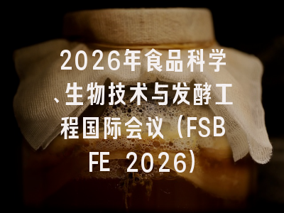 2026年食品科学、生物技术与发酵工程国际会议（FSBFE 2026）