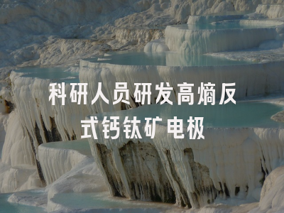 科研人员研发高熵反式钙钛矿电极