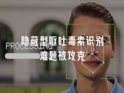 隐蔽型呕吐毒素识别难题被攻克
