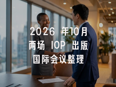 2026 年10月两场 IOP 出版国际会议整理