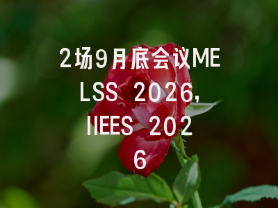 2场9月底会议MELSS 2026，IIEES 2026