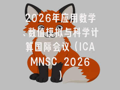 2026年应用数学、数值模拟与科学计算国际会议（ICAMNSC 2026）