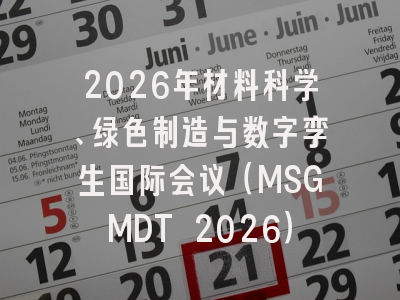 2026年材料科学、绿色制造与数字孪生国际会议(MSGMDT 2026)
