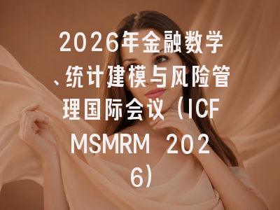 2026年金融数学、统计建模与风险管理国际会议(ICFMSMRM 2026)