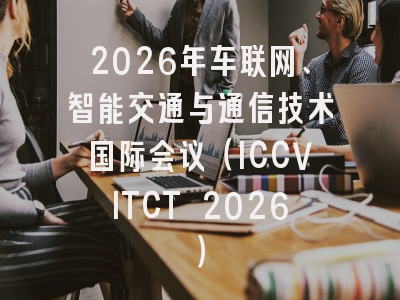 2026年车联网、智能交通与通信技术国际会议(ICCVITCT 2026)