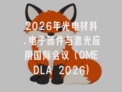 2026年光电材料、电子器件与激光应用国际会议(OMEDLA 2026)