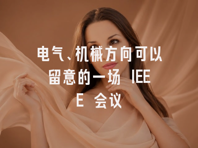 电气、机械方向可以留意的一场 IEEE 会议
