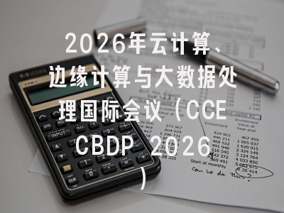 2026年云计算、边缘计算与大数据处理国际会议（CCECBDP 2026）