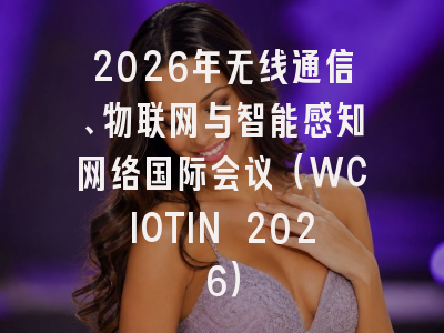 2026年无线通信、物联网与智能感知网络国际会议（WCIOTIN 2026）