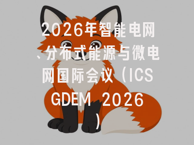 2026年智能电网、分布式能源与微电网国际会议（ICSGDEM 2026）