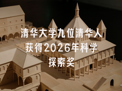 清华大学九位清华人获得2026年科学探索奖